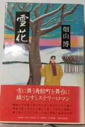 雪花