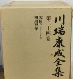 川端康成全集24 小説