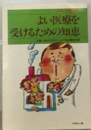 ドクターが明かすよい医療を受けるための知恵