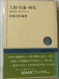 人間・気象・病気　気候内科へのアプローチ