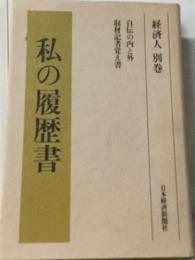 私の履歴書「経済人 別巻」