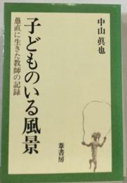 子どものいる風景　愚直に生きた教師の記録