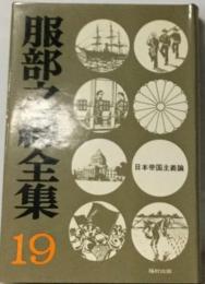 服部之総全集　19　日本帝国主義論