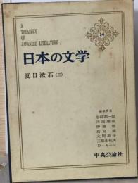 日本の文学 14 夏目漱石 3