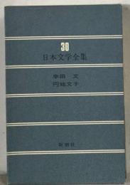 日本文学全集 30 幸田文 円地文子