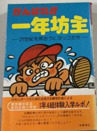 がんばれ!!一年坊主