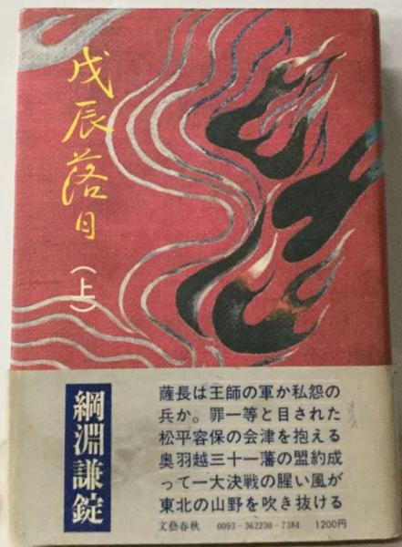 Amazon.co.jp: 戊辰落日 (上) : 綱淵 謙錠: 本