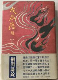 戊辰落日 上