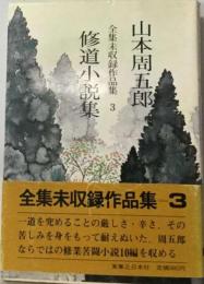 山本周五郎全集未収録作品集 1