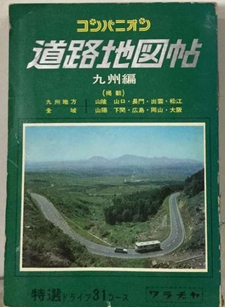 コンパニオン道路地図帖 九州編 / 古本、中古本、古書籍の通販は「日本