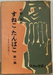 すねこ たんぱこ「1」岩手の昔話