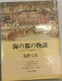 海の都の物語  ヴェネツィア共和国の一千年