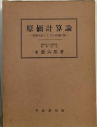 原価計算論  管理会計としての原価計算