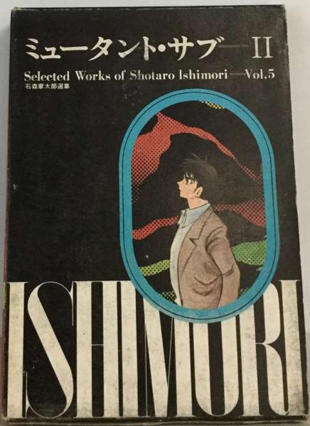 【超希少物】ミュータント・サブⅡ / 石森章太郎 ミュータントサブ Ⅱ(石ノ森 章太郎) / 古本、中古本、古書籍の