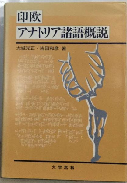 印欧アナトリア諸語概説 Amazon.co.jp: 印欧アナトリア諸語概説 : 大城 光正, 吉田 和彦: 本