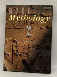 Mythology　神話