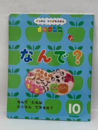 なんで? 10月号