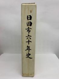 日田市六十年史