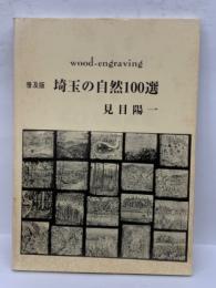 見目陽一 木口木版画集　
埼玉の自然100選