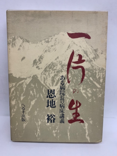 【初版】一片の生　ある病院長の病床講義～恩地裕～函入　カセットテープ付き