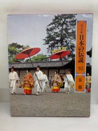 ロマンの旅　
日本の伝説 1 京都