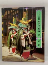 ロマンの旅　
日本の伝説 11　大阪