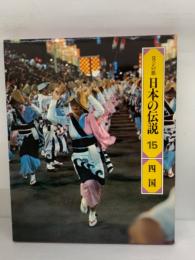 ロマンの旅　
日本の伝説 15 四国