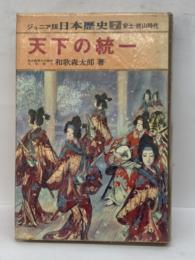 ジュニア版 日本歴史　
第7巻 「天下の統一」