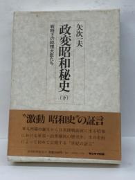 |政変昭和秘史(下)　戦時下の総理大臣たち