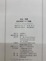 天体・気象　
原色学習ワイド図鑑　　11