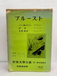 世界文學大系 52 　プルースト