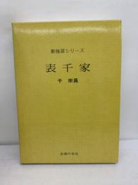 新独習シリーズ　
表千家