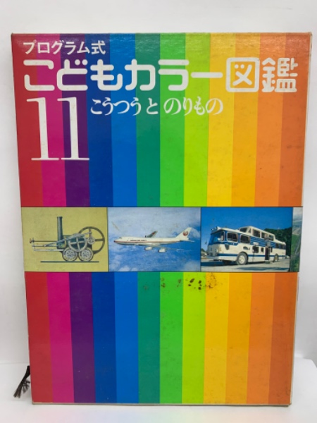 プログラム式こどもカラー図鑑 (11) こうつうと のりもの(上野喜一郎 