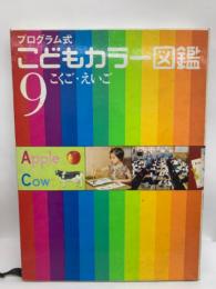 プログラム式こどもカラー図鑑 (9)　
こくご・えいご