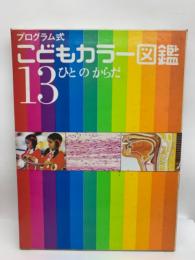 プログラム式こどもカラー図鑑 (13)　
ひとのからだ