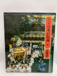 ロマンの旅　日本の伝説 4　北関東　