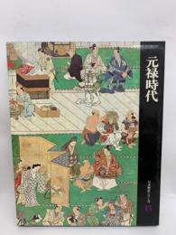 日本歴史シリーズ　
第13巻　