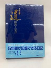 5年日記 『道』　1986-1990