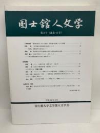 国士舘人文学　第2号 (通巻44号)