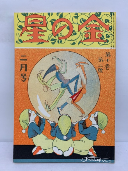 金の星 2月号(齋藤保) / 古本、中古本、古書籍の通販は「日本の