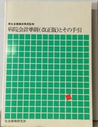 病院会計準則