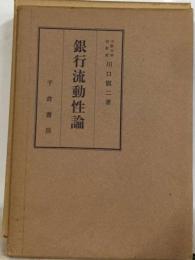 銀行流動性論  現代銀行論の基礎