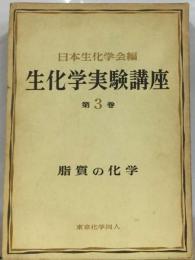 生化学実験講座「3」脂質の化学