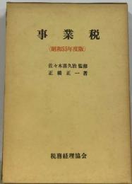 事業税「昭和55年度版」