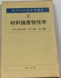 総合材料強度学講座 2 材料強度物性学