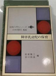 保育入門シリーズ 5 障害乳幼児の保育