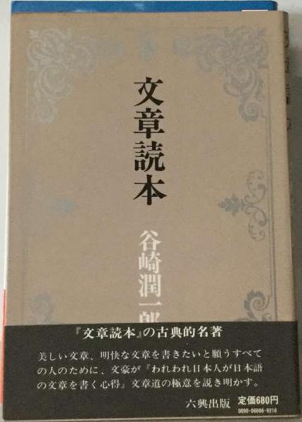 公式通販 - 人気アイテム多数 文章読本(谷崎 潤一郎) 古本、中古本、古書籍の通販は「日本の / 文学・小説
