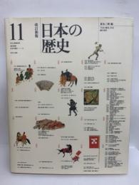 改訂新版 日本の歴史 11