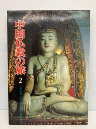 中国仏教の旅第2集