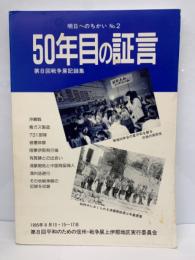 明日へのちかい No.2　50年目の証言　第8回平和のための信州・ 平和展記録集